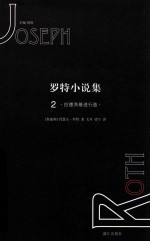 罗特小说集 2 拉德茨基进行曲