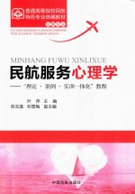 民航服务心理学 “理论、案例、实训一体化”教程