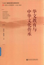 华文教育与中华文化传承