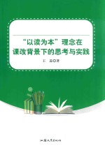 “以读为本”理念在课改背景下的思考与实践