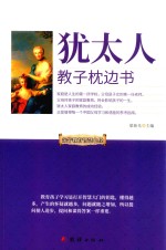 犹太人教子枕边书 亲子教育智慧心经