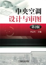 中央空调设计与审图 第2版