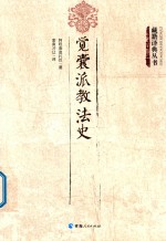 觉囊派教法史
