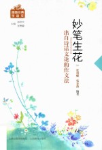 妙笔生花 出自诗话文论的作文法