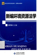 新编环境资源法学 第2版