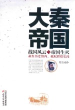 大秦帝国战国风云与帝国生灭