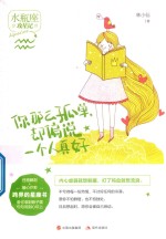 你那么孤单,却偏说一个人真好