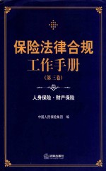 保险法律合规工作手册 第3卷