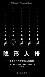 隐形人格 思维和行为背后的人格奥秘