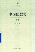 中国儒教史 上