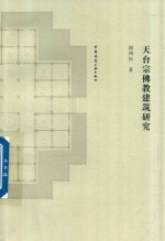 天台宗佛教建筑研究