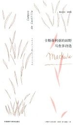 卡斯蒂利亚的田野 马查多诗选