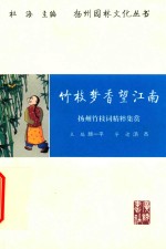 竹枝梦香望江南 扬州竹枝词精粹集赏