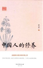 中国人的修养