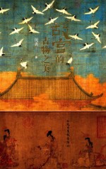 故宫的古物之美