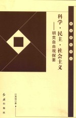 科学、民主、社会主义 胡克自由观探要