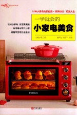 一学就会的小家电美食