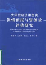 大洋性经济柔鱼类 渔情预报与资源量 评估研究