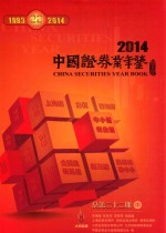 中国证券业年鉴 2014 总第22期 中