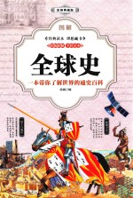 图解全球史 彩图典藏版