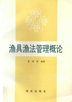 渔具渔法管理概论