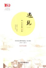 遇见 纪念吴江图书馆成立100周年 (1917-2017) 征文作品集