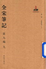 全宋笔记 第9编 9