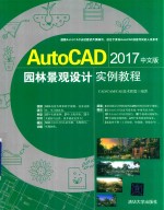 AutoCAD 2017园林景观设计实例教程 中文版