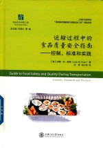 运输过程中的食品质量安全指南 控制、标准和实践