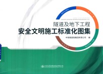 隧道及地下工程安全文明施工标准化图集