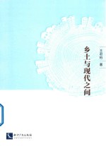 乡土与现代之间