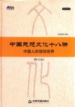 中国思想文化十八讲 修订版