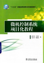 “十三五”普通高等教育本科规划教材 微机控制系统项目化教程