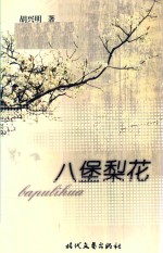 八堡梨花