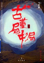 古董局中局 3