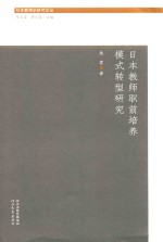 日本教育史研究论丛 日本教师职前培养模式转型研究