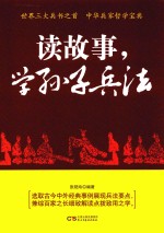 读故事,学孙子兵法