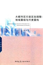 大都市区行政区划调整 地域重组与尺度重构