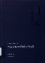 河洛文化的对外传播与交流