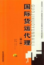 高职高专“十三五”国际贸易专业(含金融方向)系列规划教材 国际货运代理 第2版