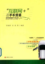 “互联网+”二手车贸易