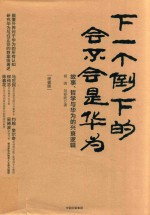 下一个倒下的会不会是华为 终极版