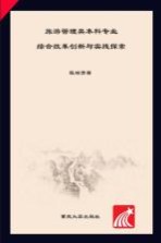 旅游管理类本科专业综合改革创新与实践探索