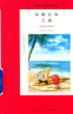 阿加莎·克里斯蒂作品 67 加勒比海之谜