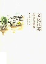 文化江苏 历史与趋势