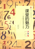 课堂的魅力 小学数学活动与叫教学