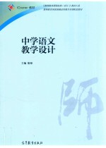 iCourse教材 《教师教育课程标准（试行）》教材大系 中学语文教学设计