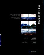 国酒茅台 醇香之旅