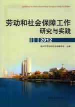 劳动和社会保障工作研究与实践 2012
