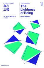 第一推动丛书 物理系列 存在之轻